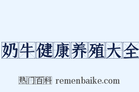 奶牛健康养殖大全是什么意思的图片